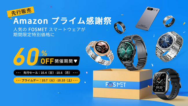 【FOSMETプライム感謝祭】10月4日先行スタート！全品さらに10%クーポンで実質最大級60%OFFでお得！人気スマートウォッチ・スマートウエアが激安