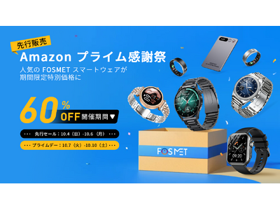 【FOSMETプライム感謝祭】10月4日先行スタート！全品さらに10%クーポンで実質最大級60%OFFでお得！人気スマートウォッチ・スマートウエアが激安