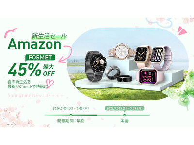 【FOSMET】Amazon新生活セールから春がスタート！人気のスマートウォッチ最大45%OFFで、過去...