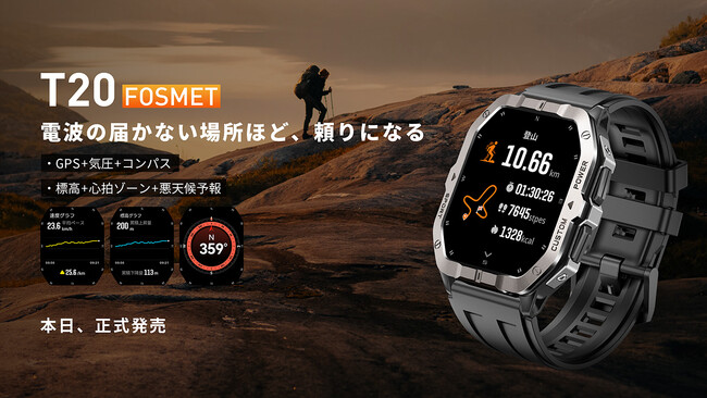 プレスリリース「【FOSMET T20】衛星が捉え、時計が知る。あなたの全ての歩く場所を記録するGPSウォッチ、いよいよ発売！発売記念2,000円OFF＆先着100名様に10％クーポンコード」のイメージ画像