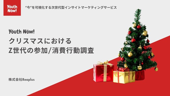 【Youth Now!若年層トレンド調査】Z世代の2025年クリスマスの過ごし方約4割が「セルフケア」 1万円以内のギフトや自分への”ご褒美”訴求が効果的
