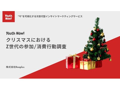【Youth Now!若年層トレンド調査】Z世代の2025年クリスマスの過ごし方約4割が「セルフケア」　1万円以内のギフトや自分への”ご褒美”訴求が効果的
