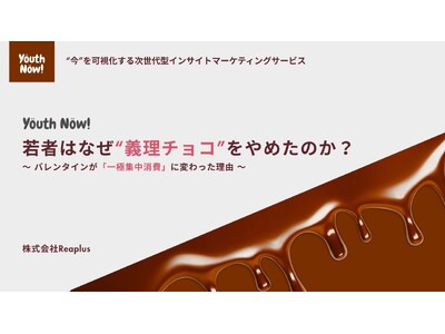 【Youth Now!若年層トレンド調査】Z世代のバレンタインは「義務」から「一極集中」へ高額チョコは減少、3,000～5,000円の“本命一点豪華”と日常延長ギフトが主流に