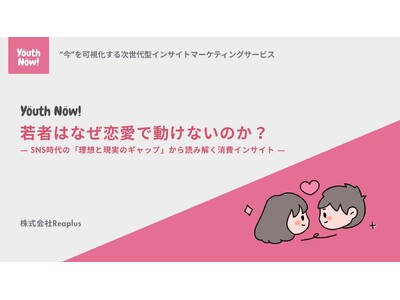 【Youth Now!若年層トレンド調査】若者は「恋愛に消極的」なのではなかった動けない理由はSNS時代の“失敗コストの高さ”