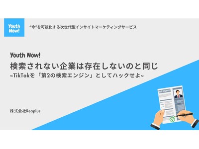【Youth Now!若年層トレンド調査】検索されない企業は「存在しない」のと同じ？Z世代の就活は“志望動機”より「TikTok検索」から始まっていた