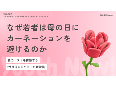 【Youth Now! 若年層トレンド調査】Z世代にとって「母の日」は“イベント”ではなく“確認作業”高額ギフトより「気まずくならない選択肢」が重要に