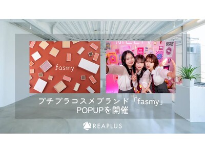 コスメブランド「fasmy（ファスミー）」が初のPOPUPを都内にて開催！MelTVメンバーとの撮影会も決定！