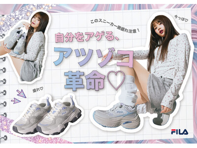 Reaplus、「自分をアゲる、アツゾコ革命(ハート)」FILA厚底スニーカーのチヨダ限定モデル、瀬川 陽菜乃さん出演のプロモーションを支援