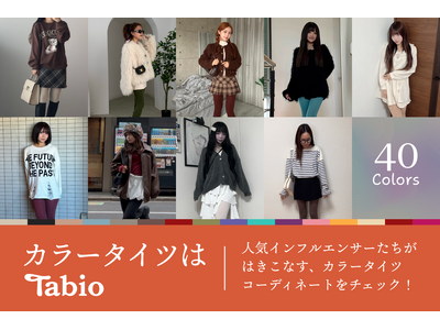 靴下専門店展開のTabio、40色のカラータイツコーデ集を公開。40名以上のインフルエンサーがコーデを提案。