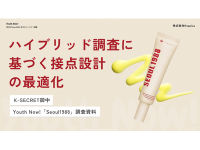 【Youth Now! 若年層トレンド調査】定性調査×定量調査を組み合わせたハイブリッド調査で、韓国スキンケアブランド「Seoul1988」の日本市場戦略を支援