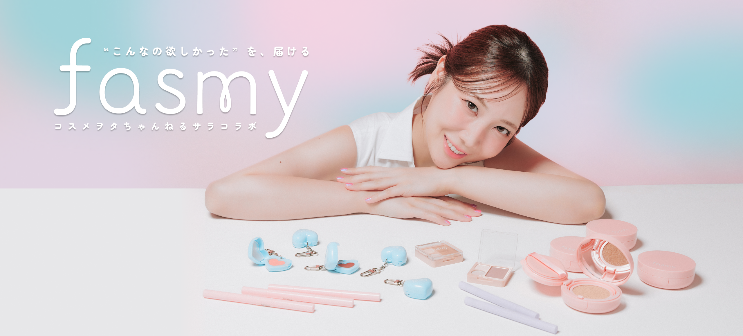 Reaplus、ワッツのコスメブランド「fasmy」と「コスメヲタちゃんねるサラ」のコラボをプロデュース！