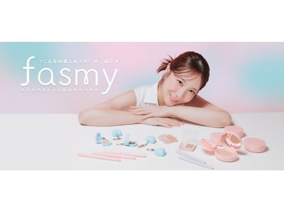 Reaplus、ワッツのコスメブランド「fasmy」と「コスメヲタちゃんねるサラ」のコラボをプロデュース！