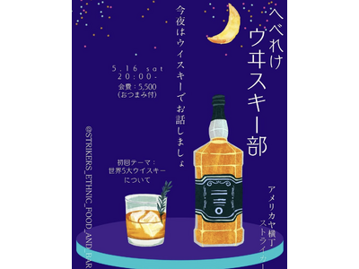 【アメリカヤ横丁】ウイスキーのプロと“へべれけ”に語らう？5月16日(土)「へべれけ ウヰスキー部」始動！