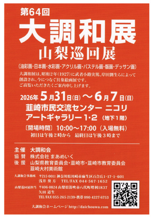 初夏の韮崎を彩る8日間。5/31より「第64回 大調和展 山梨巡回展」がアートギャラリーで開催