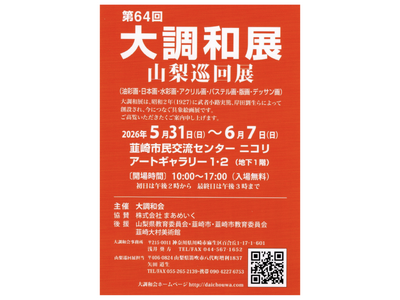 初夏の韮崎を彩る8日間。5/31より「第64回 大調和展 山梨巡回展」がアートギャラリーで開催