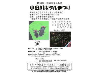 【山梨県韮崎市】初夏の夜空を彩る幻想的な光の舞。環境省選定の里で「第34回小田川ホタルまつり」を6月13日(土)に開催！