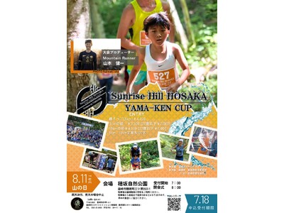 【山梨県韮崎市・8月11日開催】ぶどうの里の自然を駆け抜ける！「サンライズヒル・穂坂ヤマケンカップ2026」エントリー受付中！