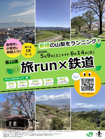 【JR東日本企画×山梨県韮崎市】電車を降りたら、新緑のまちへ駆け出そう！第10弾「旅 run×鉄道」に待望の『韮崎駅発着コース』が初登場！