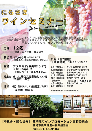 プレスリリース「【山梨県韮崎市】ソムリエ茂手木大輔氏から学ぶ「令和8年度 にらさきワインセミナー」受講生募集！ワイナリー見学を含む全7回の本格講座でワインの基礎を楽しく習得」のイメージ画像