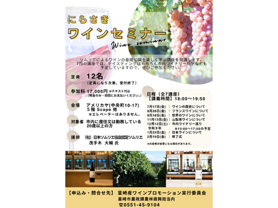【山梨県韮崎市】ソムリエ茂手木大輔氏から学ぶ「令和8年度 にらさきワインセミナー」受講生募集！ワイナリー見学を含む全7回の本格講座でワインの基礎を楽しく習得