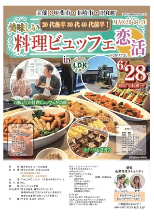 【参加者、募集中！】美味しい料理ビュッフェで素敵な出会いを。6月28日(日)に20代後半～40代前半を対象とした合同恋活イベントを開催！