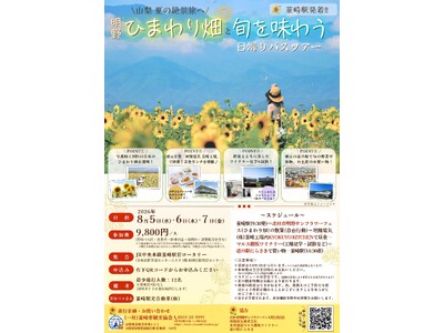 【山梨県韮崎市】夏の絶景と旬の恵みを巡る「明野ひまわり畑と旬を味わう日帰りバスツアー」申込受付を開始！