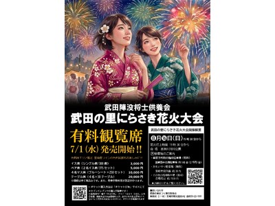 【山梨・韮崎】約6,000発が夜空を彩る「武田の里にらさき花火大会2026」有料観覧席が7月1日より販売開始！