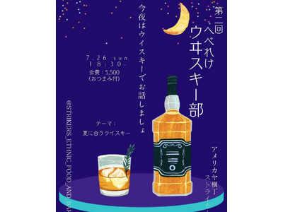 �y����10���z�O�񖞐Ȃ̐l�C��悪�Ă�!�A�����J�������u�X�g���C�J�[�Y�v�ɂāA���S�ґ劽�}�̃E�C�X�L�[�C�x���g�u�ւׂꂯ�E���X�L�[���v��2���7��26��(��)�ɊJ��