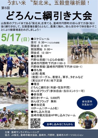 ブランド米「梨北米」の聖地で泥にまみれる！「どろんこ綱引き大会」が5月17日に韮崎市円野町で開催