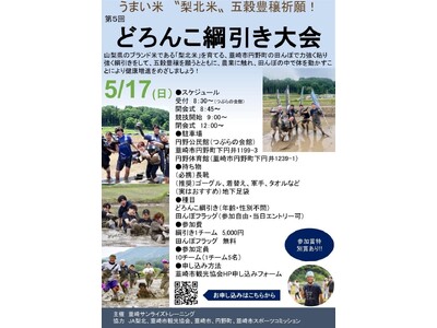 ブランド米「梨北米」の聖地で泥にまみれる！「どろんこ綱引き大会」が5月17日に韮崎市円野町で開催