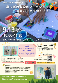 【山梨・韮崎】森の葉っぱがアートに！親子でつくる「世界にひとつのエコバッグ」9月13日開催