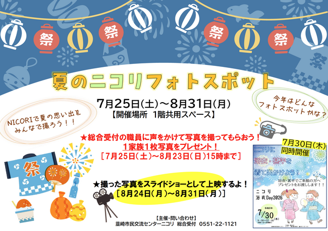 【夏休み・参加無料】館内を探検してお宝をゲット!涼しいニコリで楽しむ体験企画「ニコリのなぞとき宝さがし」&「夏のニコリフォトスポット」を開催中!