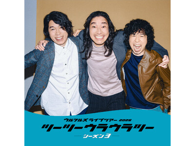 ウルフルズが山梨・韮崎へ！ライブツアー「ツーツーウラウラツー シーズン3」10月3日開催
