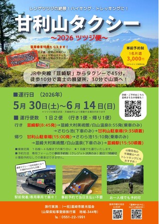 富士山と15万株のツツジを望む絶景へ！「甘利山タクシー2026～ツツジ便～」5月30日より運行開始