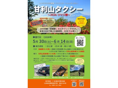 富士山と15万株のツツジを望む絶景へ！「甘利山タクシー2026～ツツジ便～」5月30日より運行開始