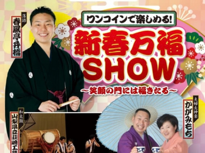 【山梨・韮崎】新春はワンコインで初笑い！落語・太神楽・和太鼓が集結「新春万福SHOW」開催
