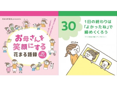 めくっているうちに、子育てがラクになってくる！「お母さんを笑顔にする花まる語録31日めくり」 発売