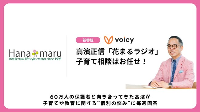 花まる学習会の花まるグループ、Voicy に公式チャンネル開設『高濱正伸「花まるラジオ」子育て相談はおまかせ！』がスタート