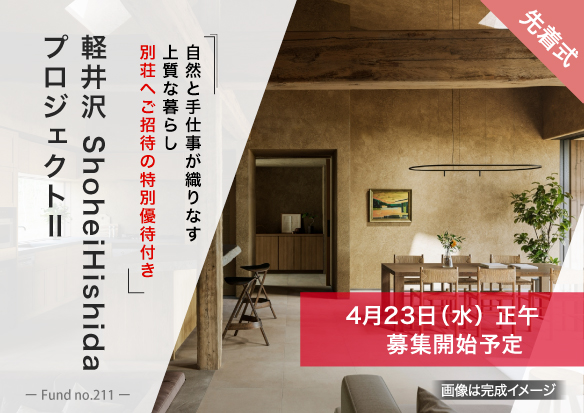 「軽井沢 ShoheiHishidaプロジェクト」不動産クラウドファンディング「ヤマワケエステート」にて第二弾公開