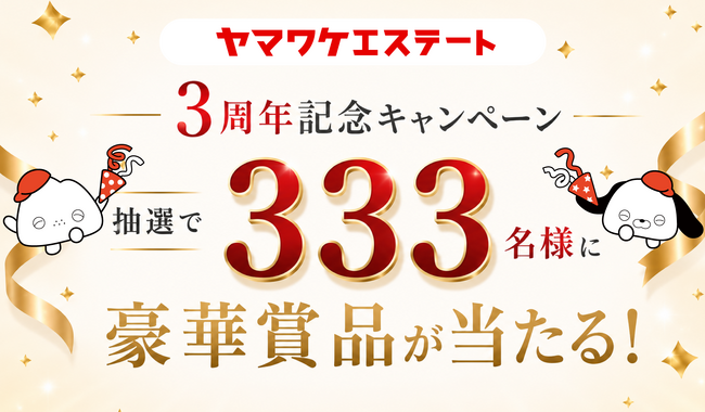 ヤマワケエステート、サービス開始3周年を記念したキャンペーンを開催！抽選で333名様に豪華賞品をプレゼント