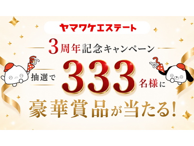ヤマワケエステート、サービス開始3周年を記念したキャンペーンを開催！抽選で333名様に豪華賞品をプレゼント