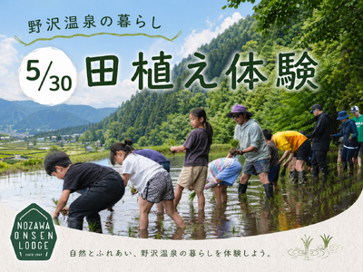 【野沢温泉ロッヂが提案する「野沢温泉の暮らし体験」】5/30田植え体験を開催