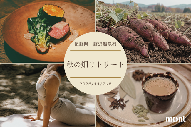 【長野・野沢温泉】秋めく自然に触れ、温泉と薪火料理でほどける。デザインホテル「mont」が秋の畑リトリートを開催