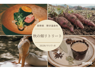 【長野・野沢温泉】秋めく自然に触れ、温泉と薪火料理でほどける。デザインホテル「mont」が秋の畑リトリートを開催