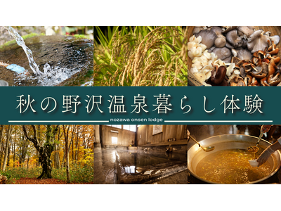 【2024年11月16日（土）野沢温泉暮らし体験ツアー開催】地元住人とともに秋の野沢温泉の自然、食文化、...
