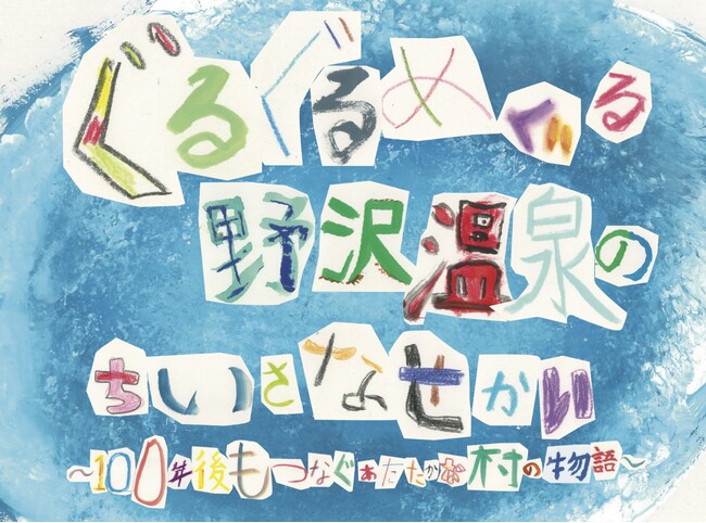 野沢温泉村の子どもたちと描いた“野沢温泉の物語”を全国へ。絵本『ぐるぐるめぐる 野沢温泉のちいさなせかい』2025年12月25日（木）よりクラウドファンディング開始