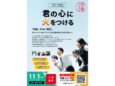 宗像フェス 学生向け特別企画　キャリアフェス in むなかた 11月1日開催！「君の心に火をつける」全国...