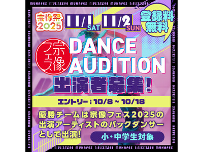 【宗像フェス2025】宗像フェスは未来を担う次世代の夢を応援します！今年はアーティストと一緒のステージで踊れるバックダンサーオーディション☆小・中学生対象です