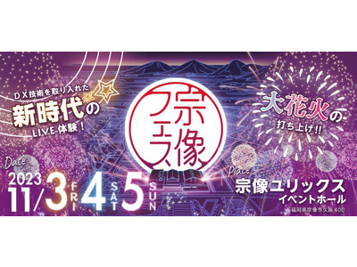 九州最大級のローカルフェス「宗像フェス2023」開催