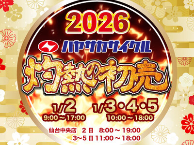 ハヤサカサイクル グループ【灼熱の初売】全店で2026年1月2日9:00より開催！